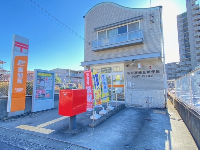 名古屋緑丘郵便局