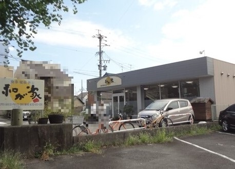 和が家
