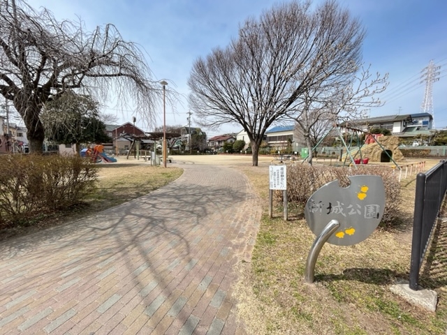 新城公園
