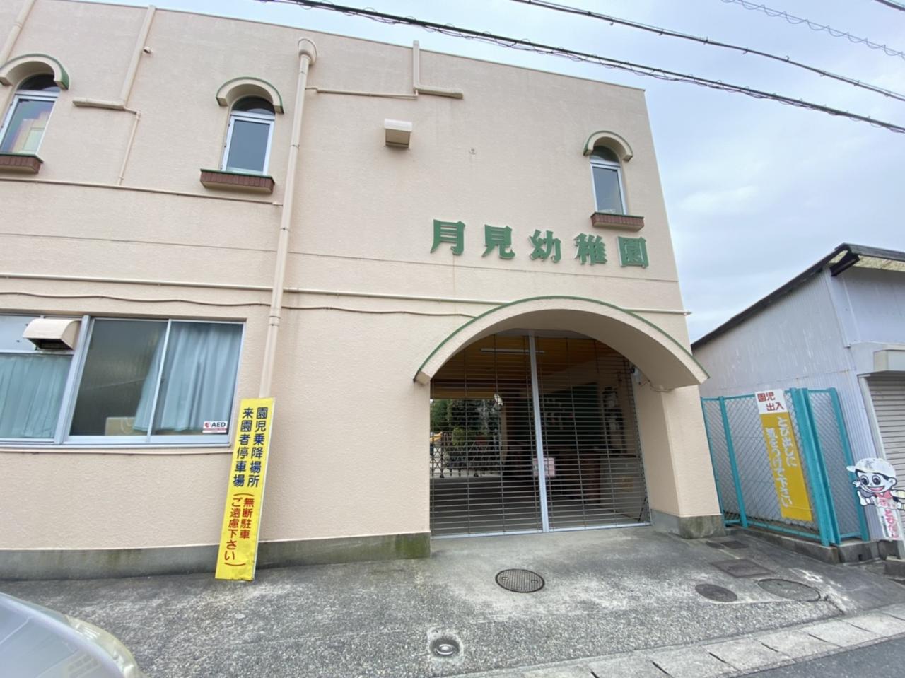 月見幼稚園