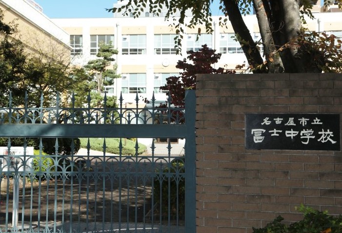 名古屋市立冨士中学校