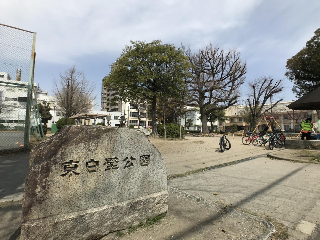 東白壁公園