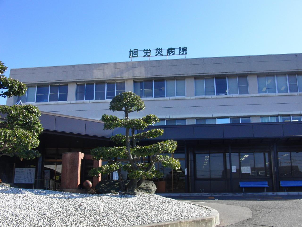 旭ろうさい病院