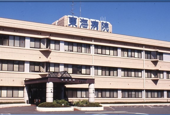 東海病院
