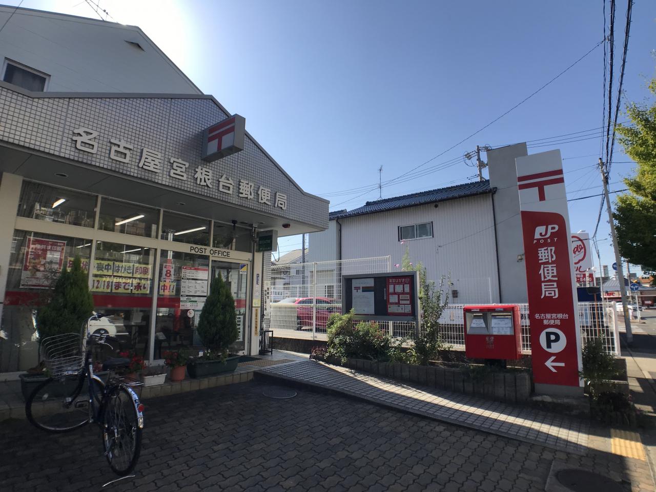 名古屋宮根台郵便局