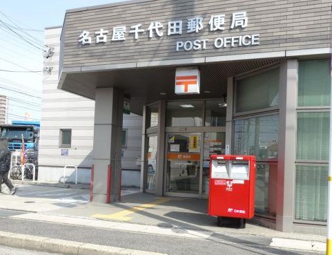 名古屋千代田郵便局