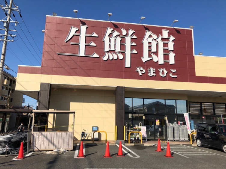 生鮮館やまひこ 春日井店