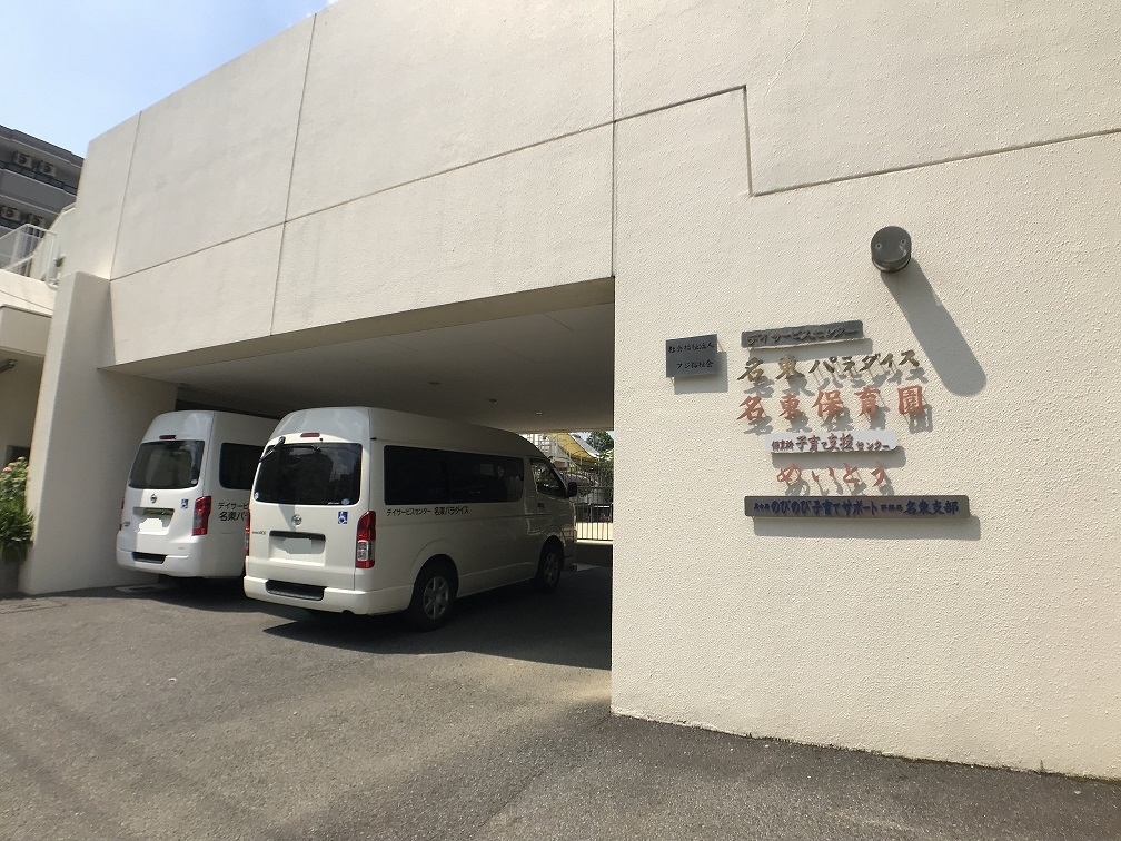 名東保育園