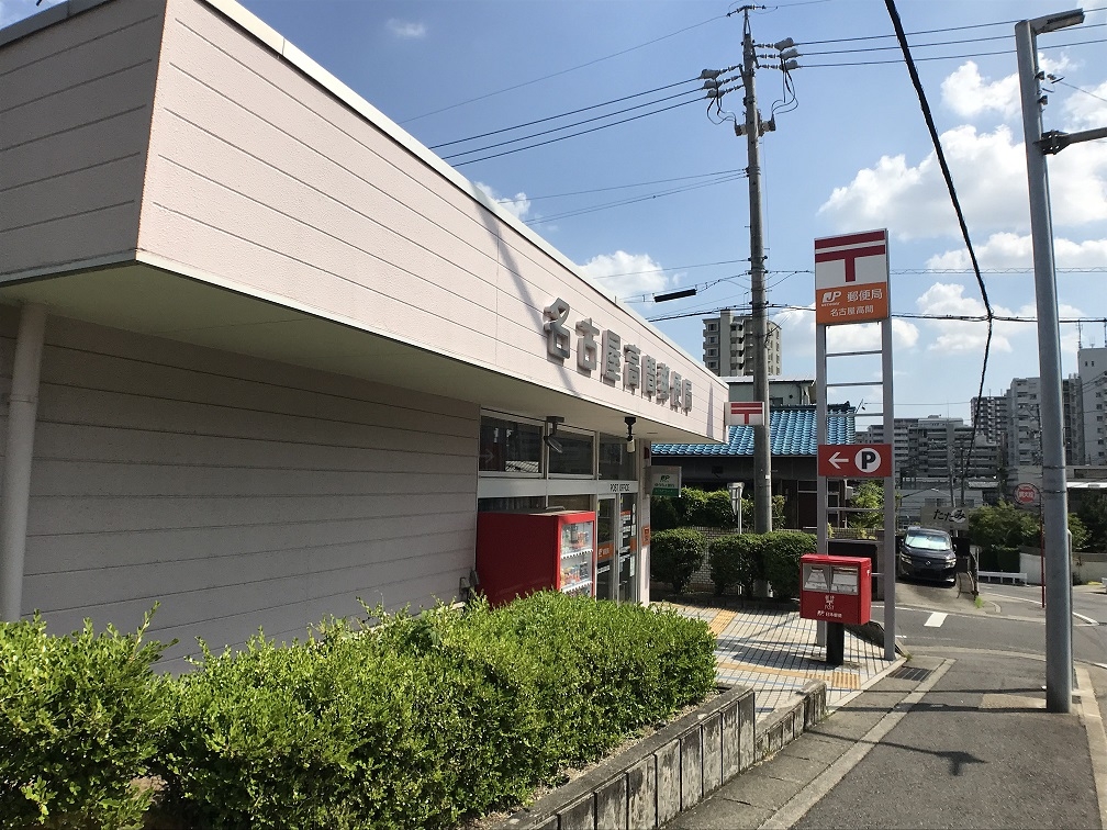 名古屋高間郵便局