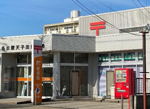 名古屋天子田郵便局