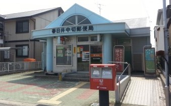 春日井中切郵便局