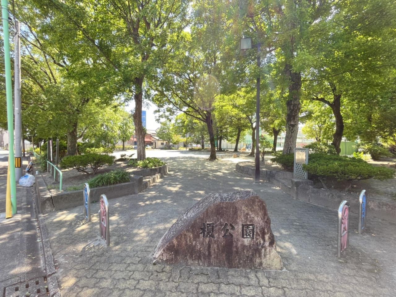 榎公園