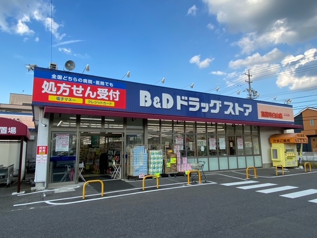 B&Dドラッグストア 高蔵寺白山店