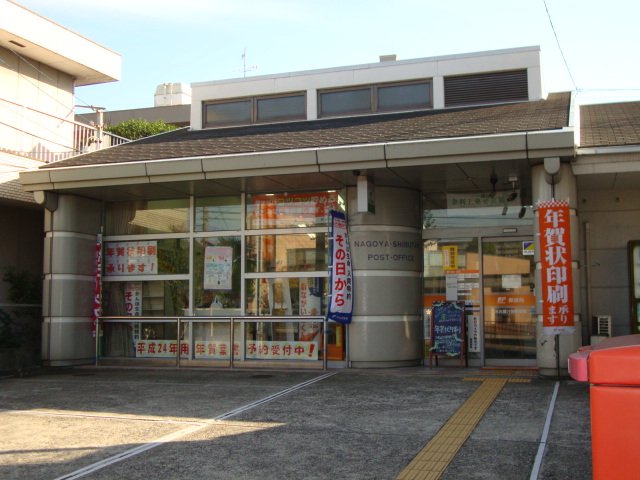 名古屋汁谷郵便局