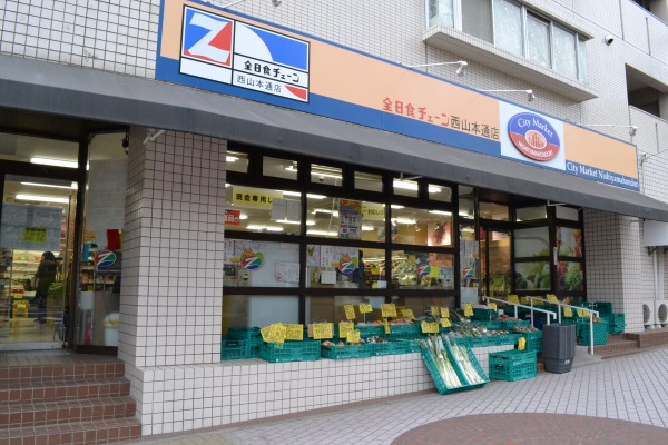 全日食チェーン 西山ストア