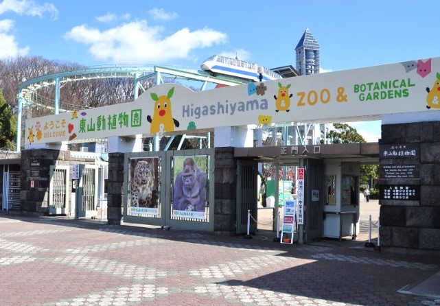 東山動植物園