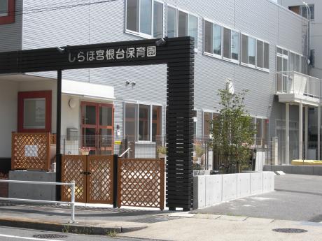 しらほ宮根台保育園