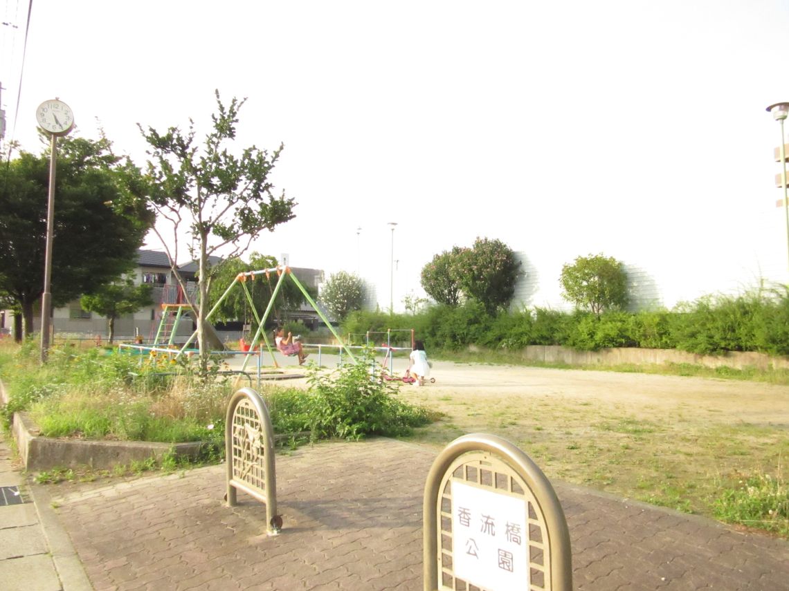 香流橋公園