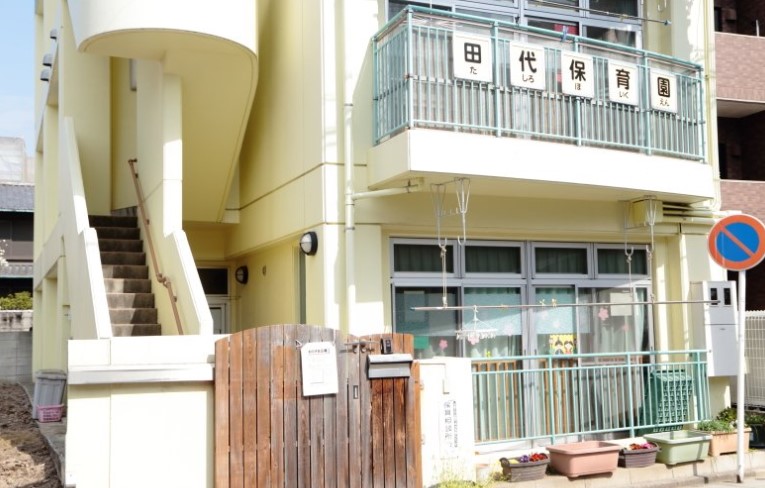 田代保育園