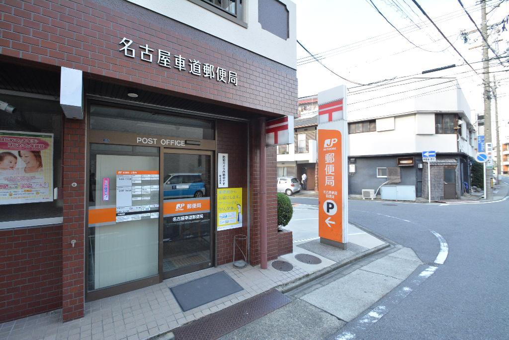 名古屋車道郵便局