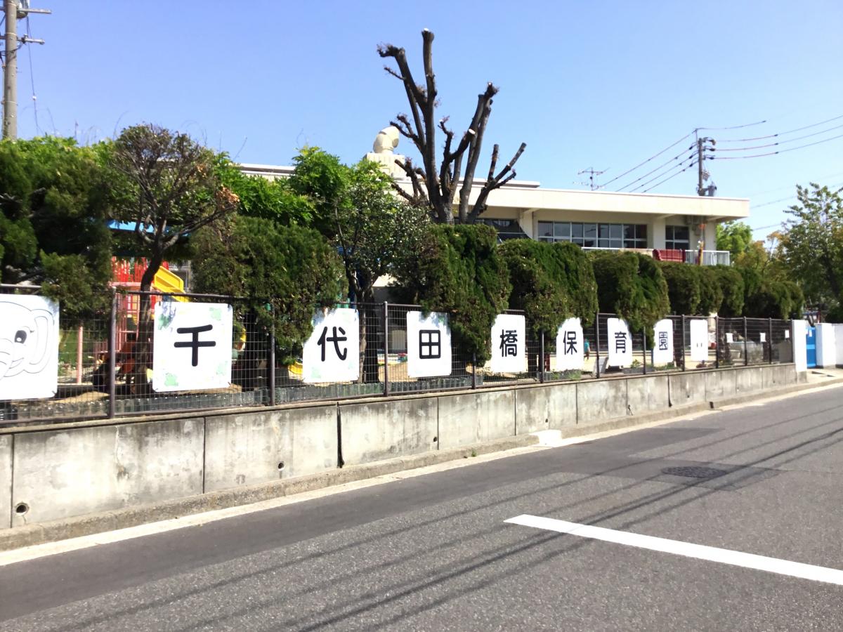 千代田橋保育園