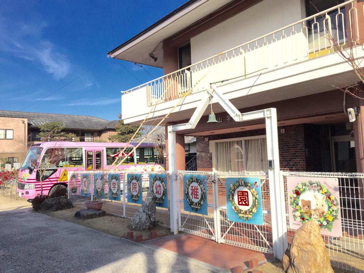 城山学院幼稚園