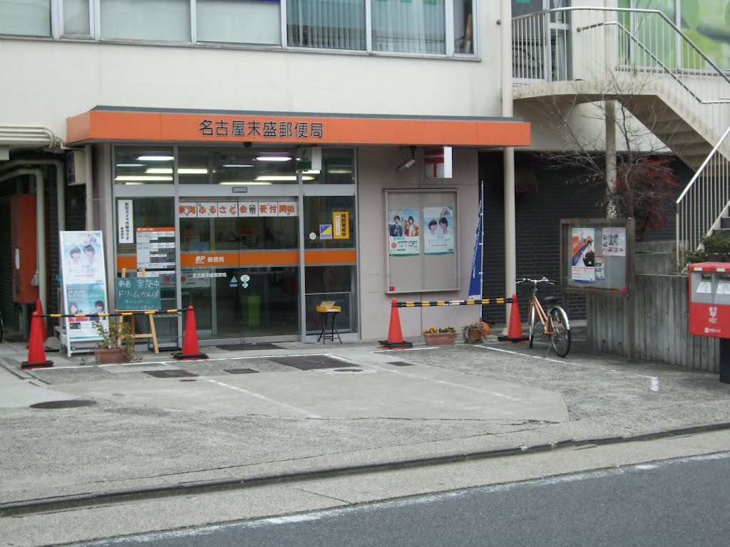 名古屋末盛郵便局