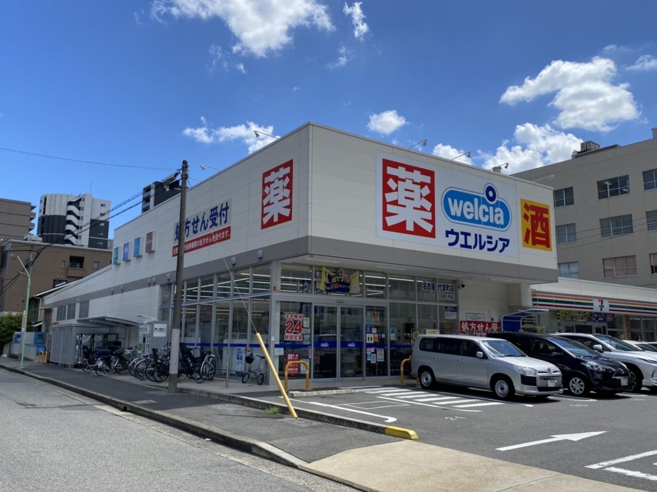 ウエルシア名古屋代官町店