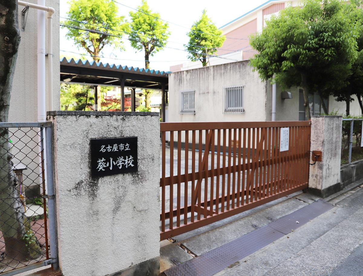 名古屋市立葵小学校