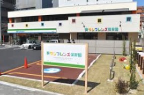葵サンフレンズ保育園