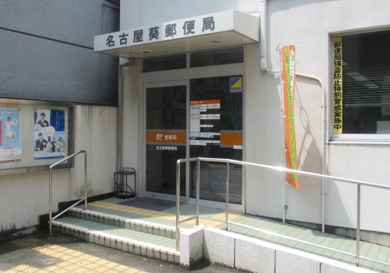名古屋葵郵便局