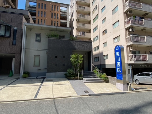 荒川医院