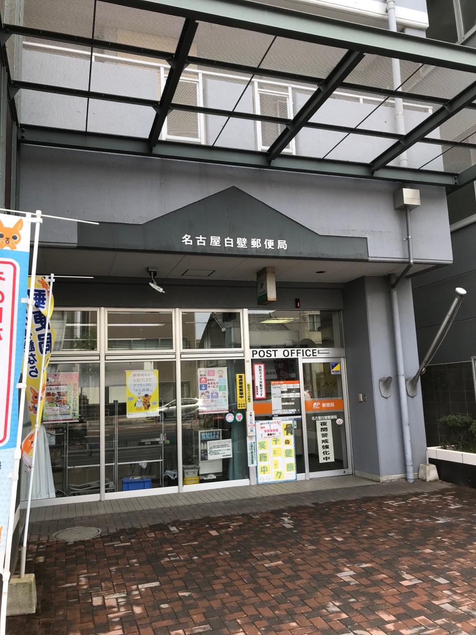 名古屋白壁郵便局