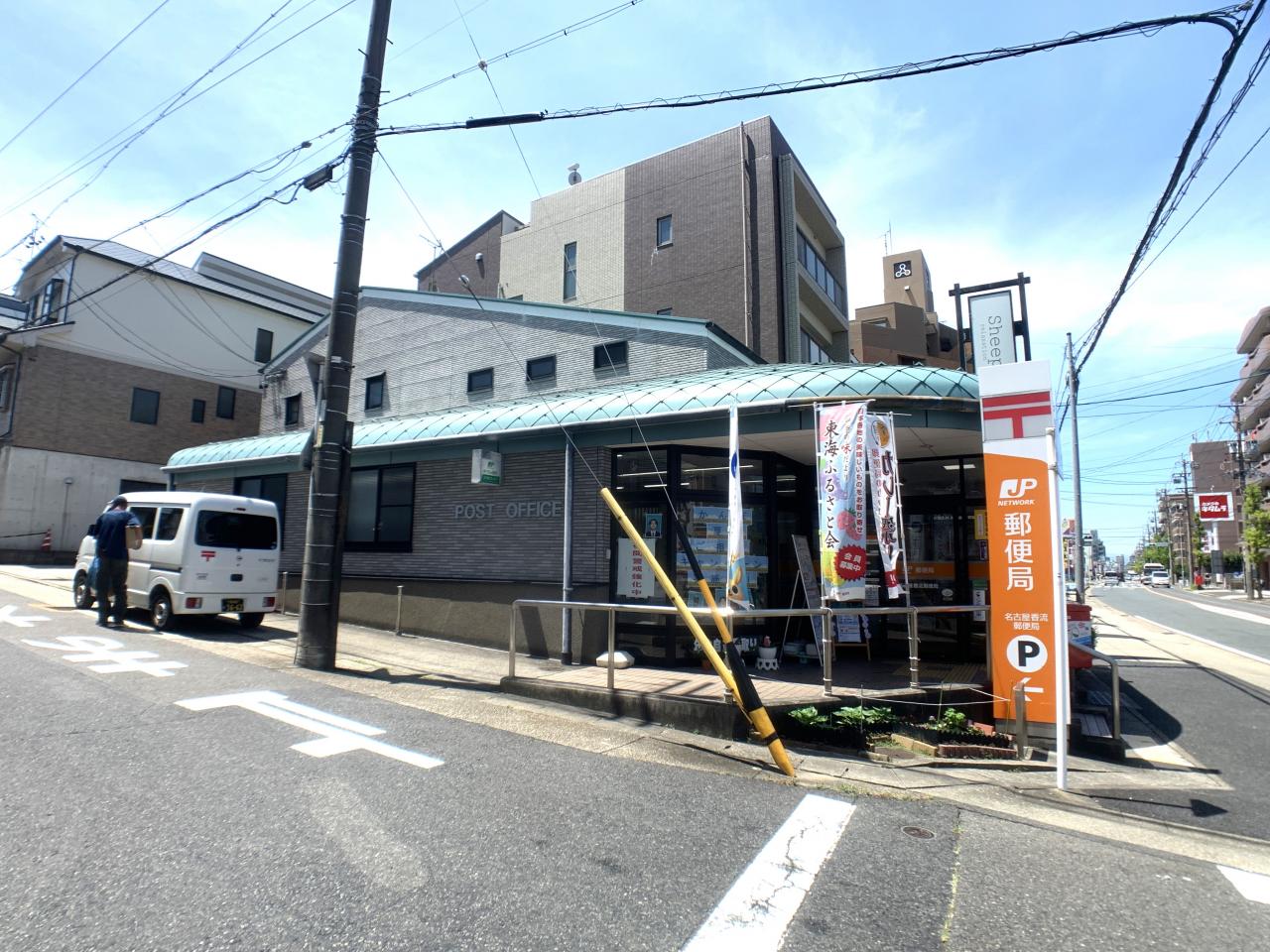 名古屋香流郵便局