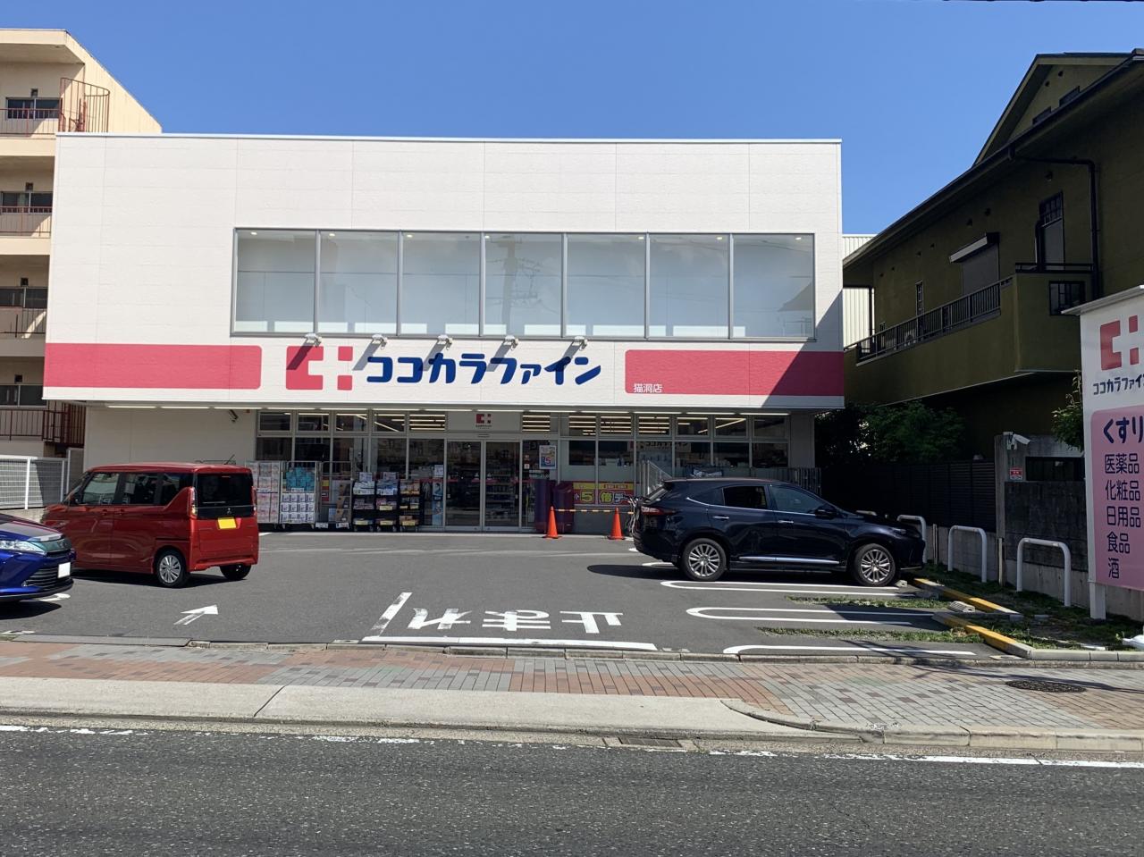 ココカラファイン 猫洞店