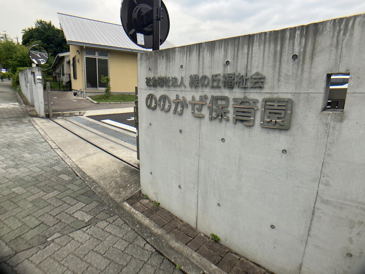 ののかぜ保育園