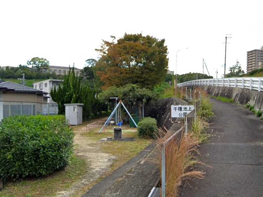 千種池上公園