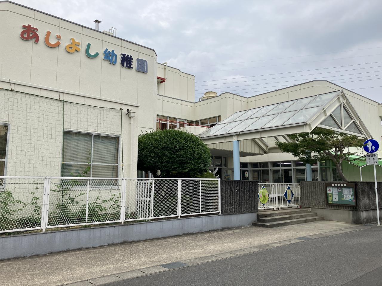 味美幼稚園