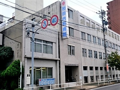 和田内科病院