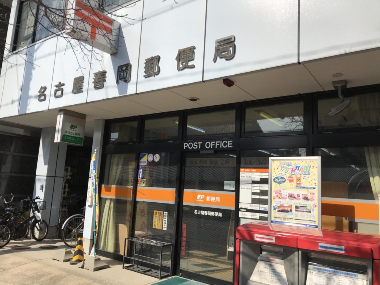 名古屋春岡郵便局