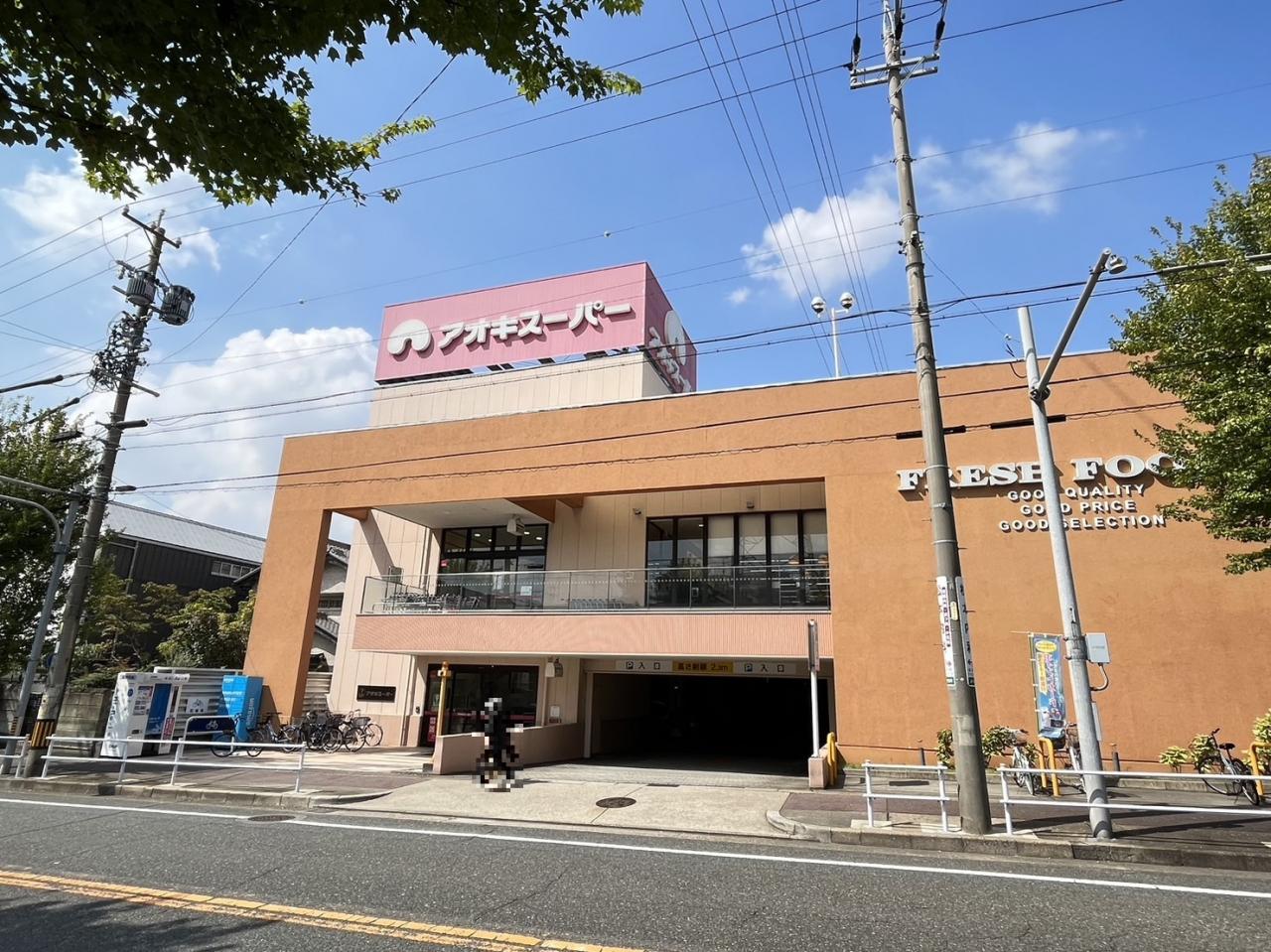 アオキスーパー 名東よもぎ台店