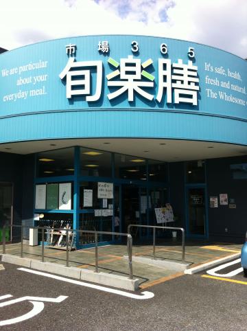 旬楽膳 名古屋・地アミ店