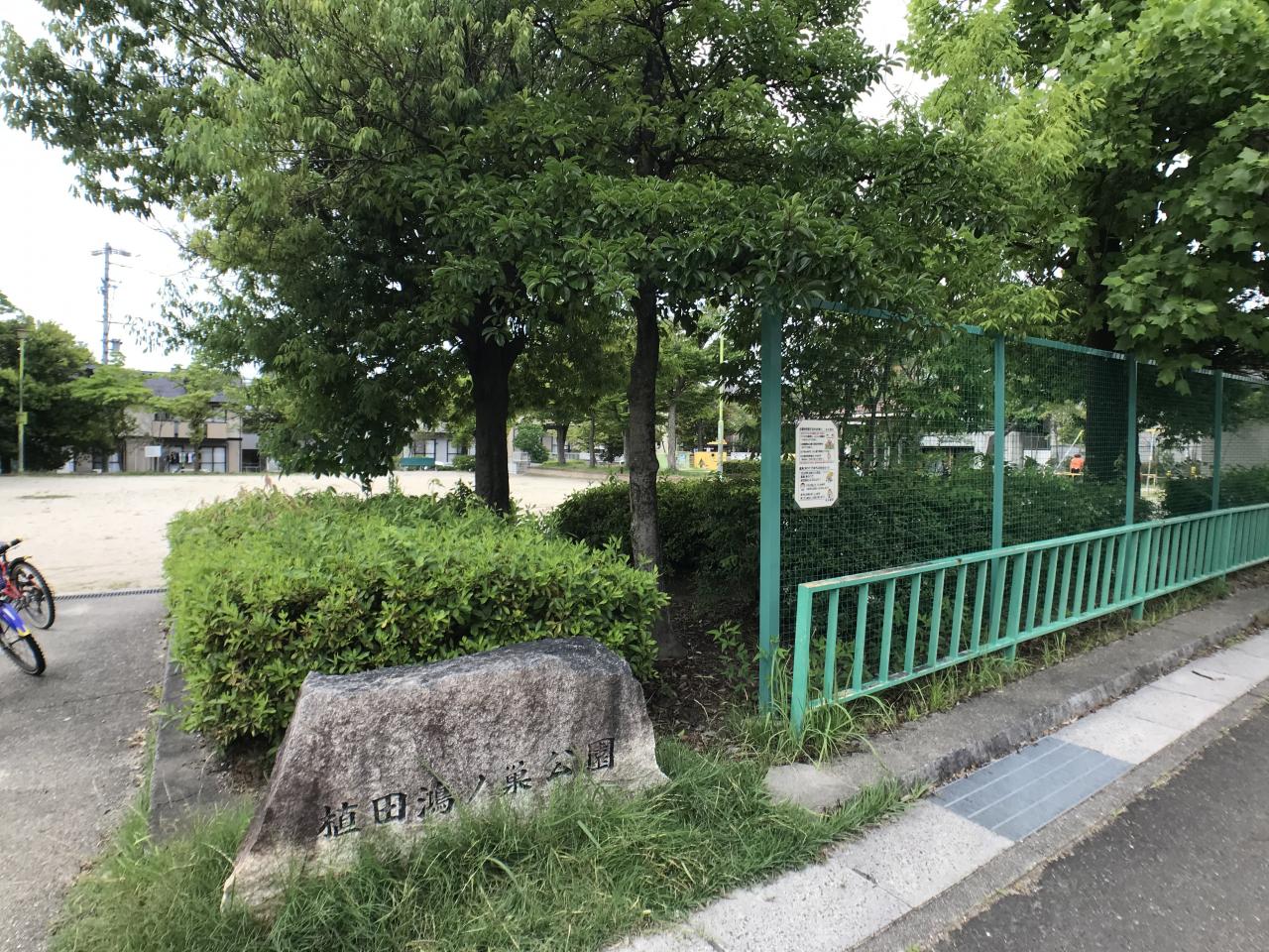 植田鴻ノ巣公園