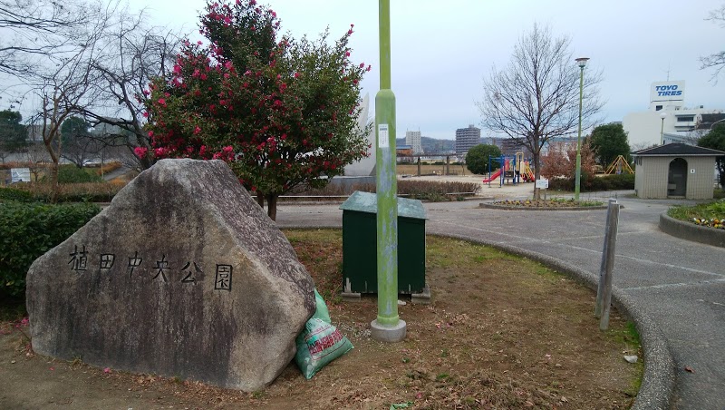 植田中央公園