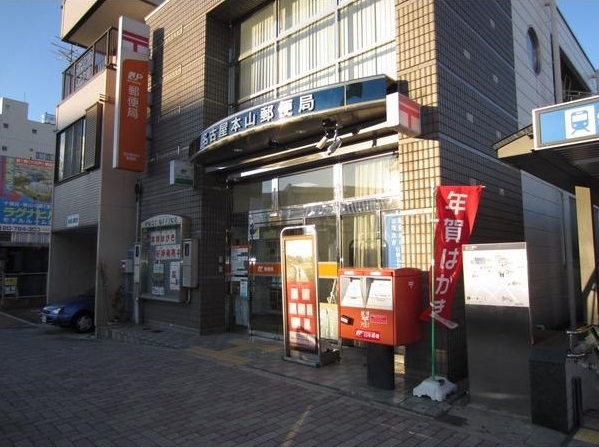 名古屋本山郵便局