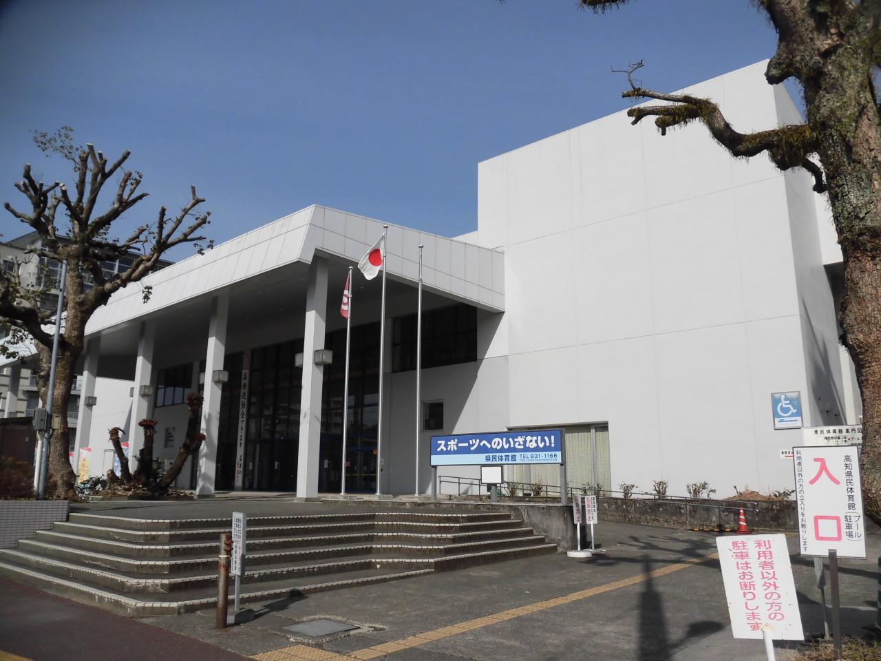 高知県民体育館
