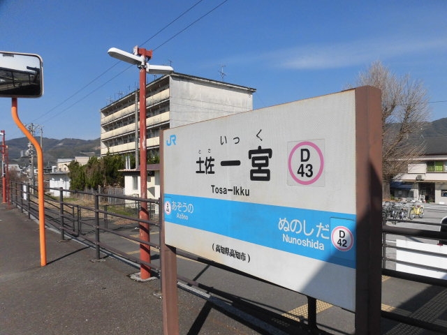 土佐一宮駅