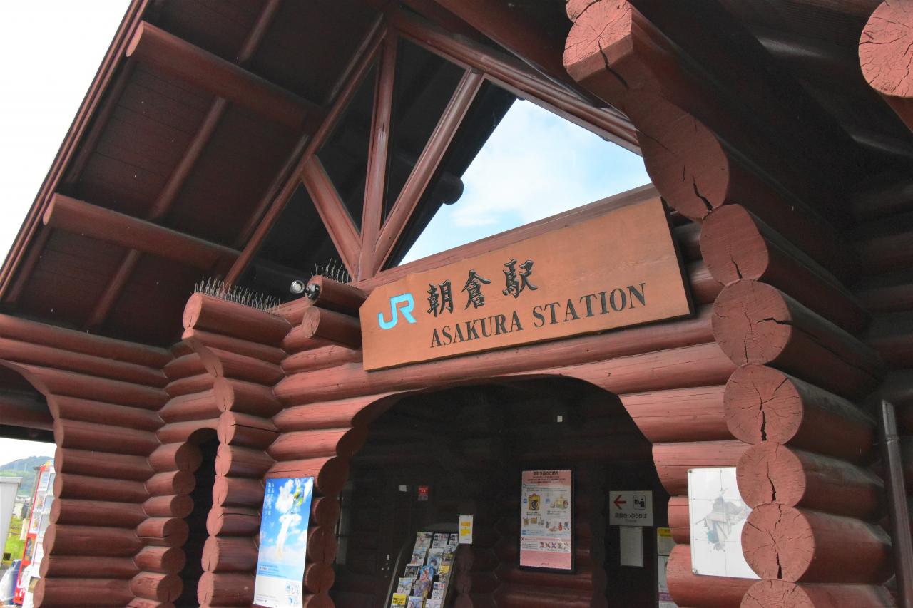 朝倉駅
