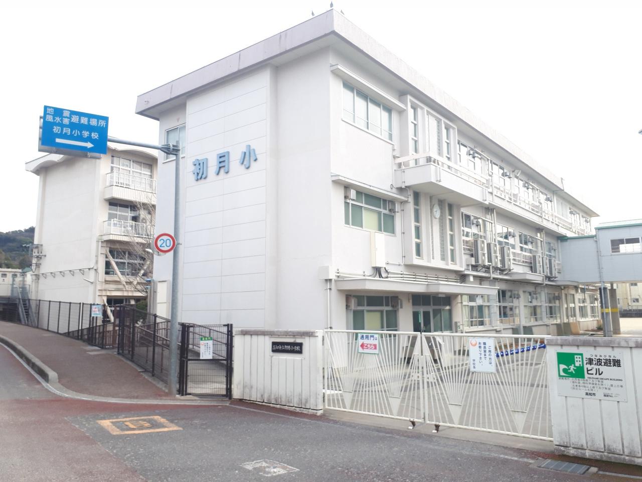 高知市立初月小学校