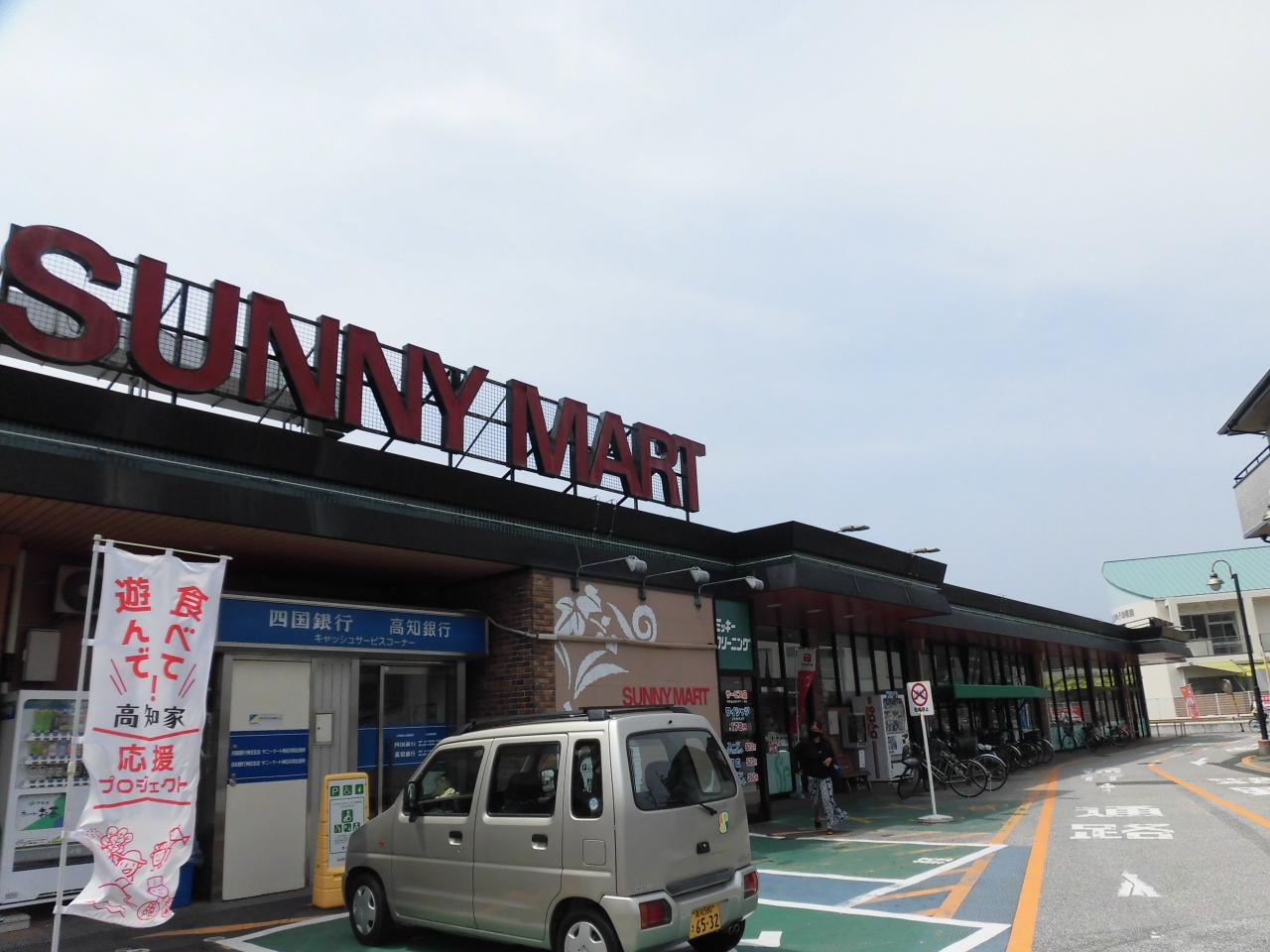 サニーマート 神田店